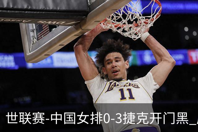 世联赛-中国女排0-3捷克开门黑 唐欣空砍18分吴梦洁伤停
