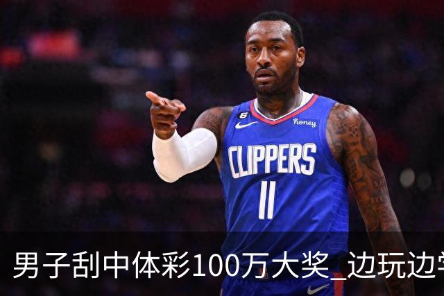 男子刮中体彩100万大奖 边玩边学很有意义