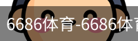 6686体育-6686体育(中国)官方网站-6686SPORTS